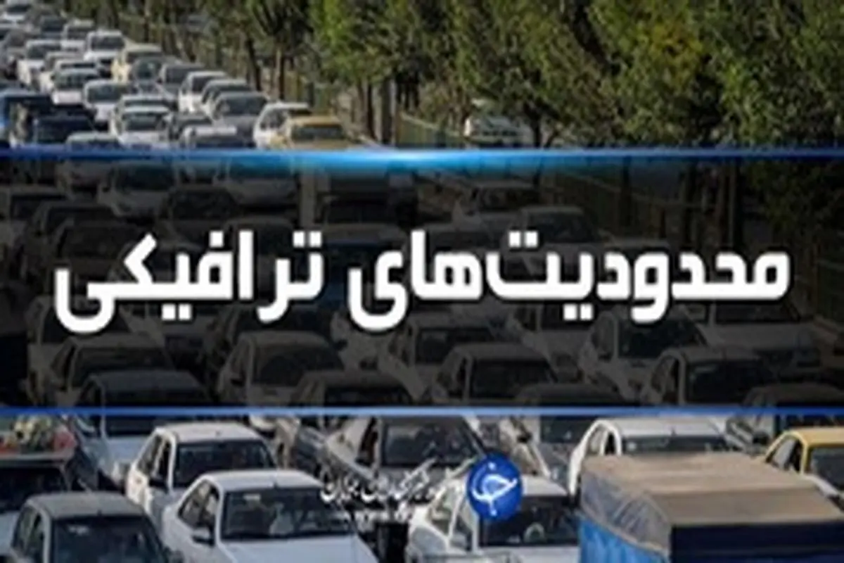 محدودیتهای ترافیکی محورهای مواصلاتی البرز
