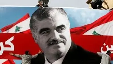 اعلام حکم دادگاه ترور رفیق حریری به تعویق افتاد