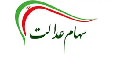 ۲ روز تا آزادسازی قسمت دوم سهام عدالت / ماجرای صدور کارت اعتباری چه شد؟