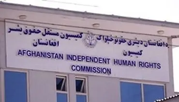 کمیسیون حقوق بشر افغانستان: در روزهای عید قربان ۱۵۴ نفر کشته و زخمی شده اند