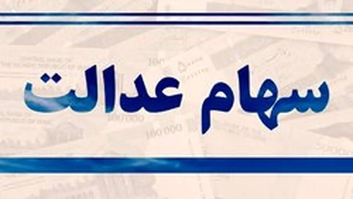 سهام عدالت وثیقه صدور کارت اعتباری میشود / بانکها اطلاع رسانی کنند