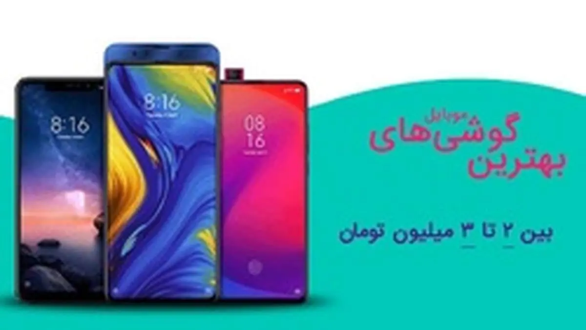 انواع گوشیهای موبایل ۲ تا ۳ میلیون تومانی را بشناسید
