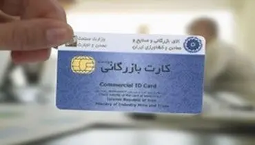 سرنوشت جدید کارت‌های بازرگانی؛ سامانه جامع تجارت درگاه صدور کارت بازرگانی؟!
