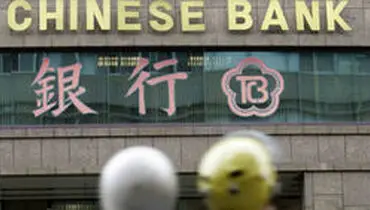 هشدار پکن نسبت به احتمال توقیف دارایی بانک های چین توسط آمریکا