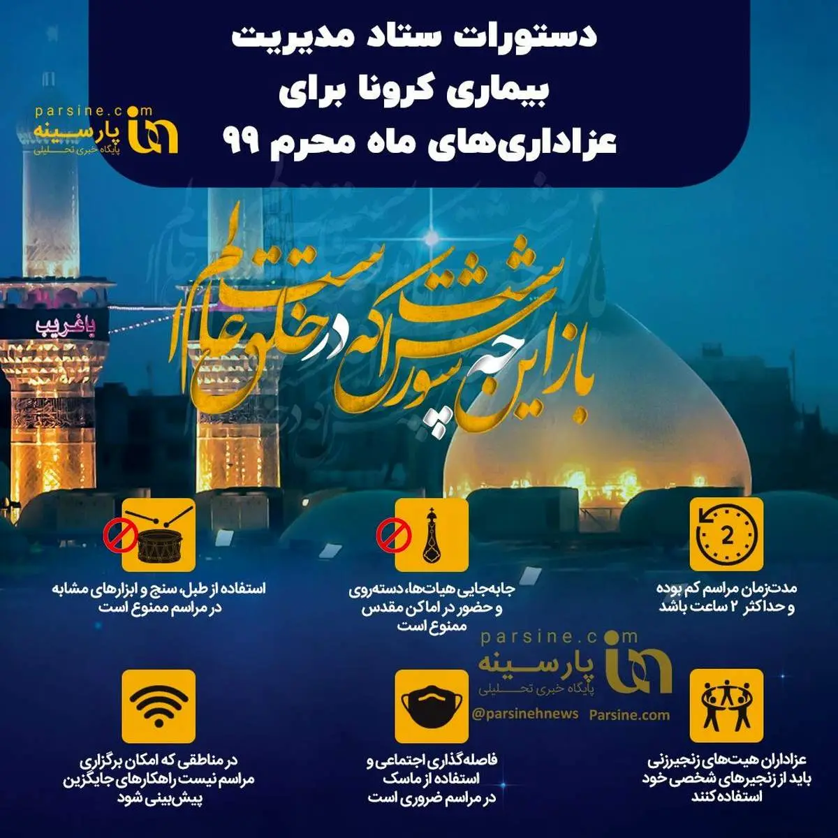 دستورات ستاد مدیریت بیماری کرونا برای عزاداری‌های محرم۹۹ + اینفوگرافیک