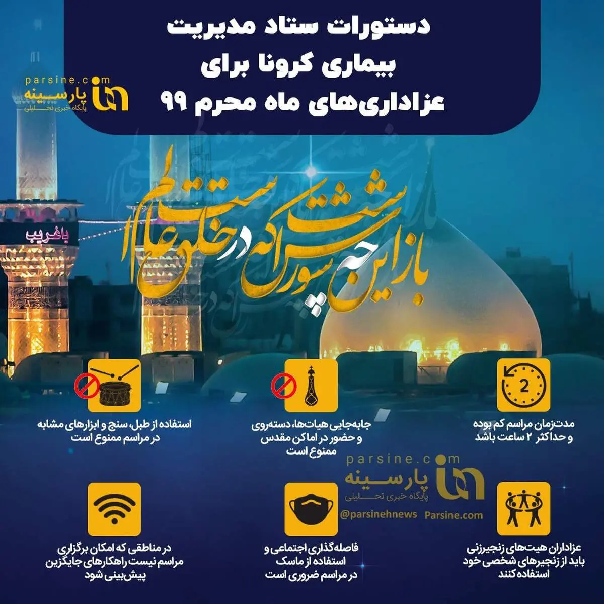 دستورات ستاد مدیریت بیماری کرونا برای عزاداری‌های محرم۹۹ + اینفوگرافیک