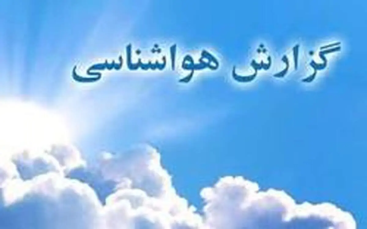 هواشناسی: بارندگی و کاهش دما در شمال کشور/ احتمال طغیان رودخانه‌ها
