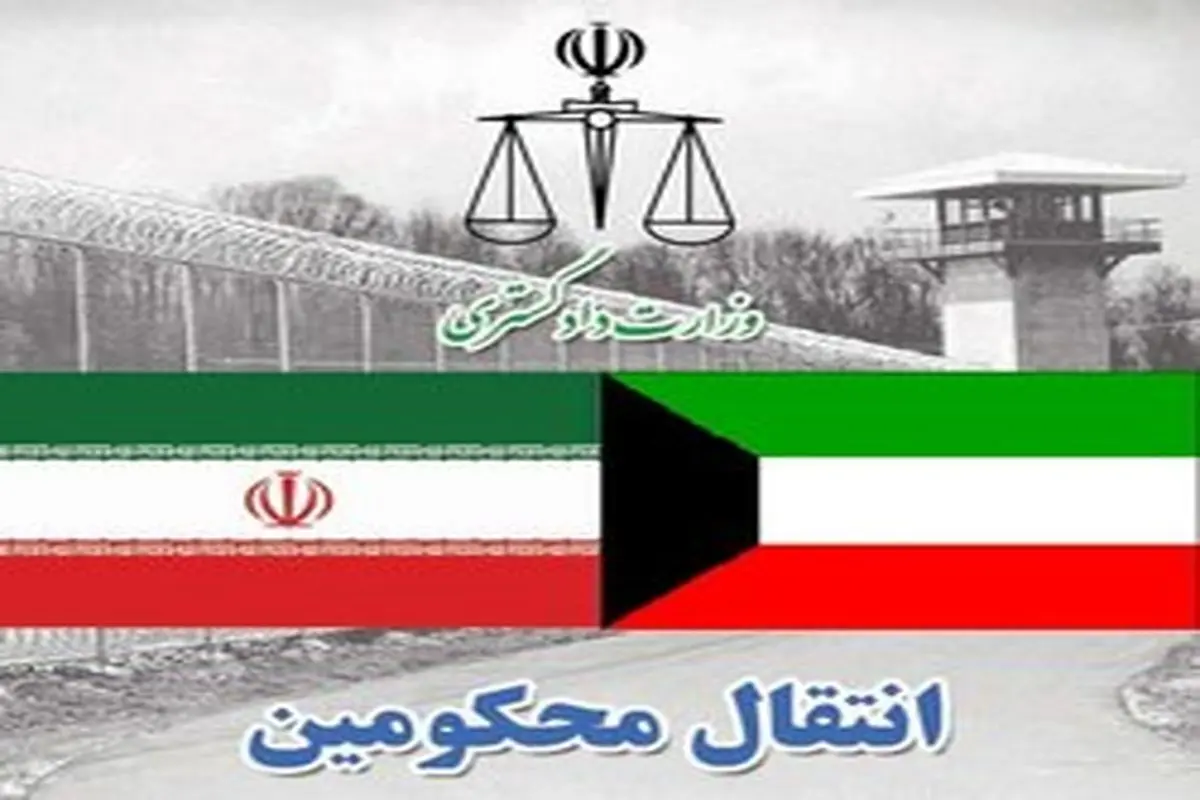 معاون حقوق بشر و امور بین الملل وزیر دادگستری اعلام کرد:انتقال ۱۳ محکوم ایرانی از کویت به ایران