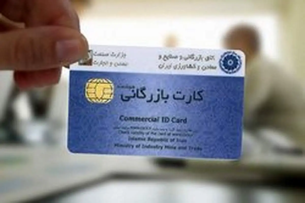 تعیین سقف ارزش کالای صادراتی برای دریافتکنندگان کارت بازرگانی