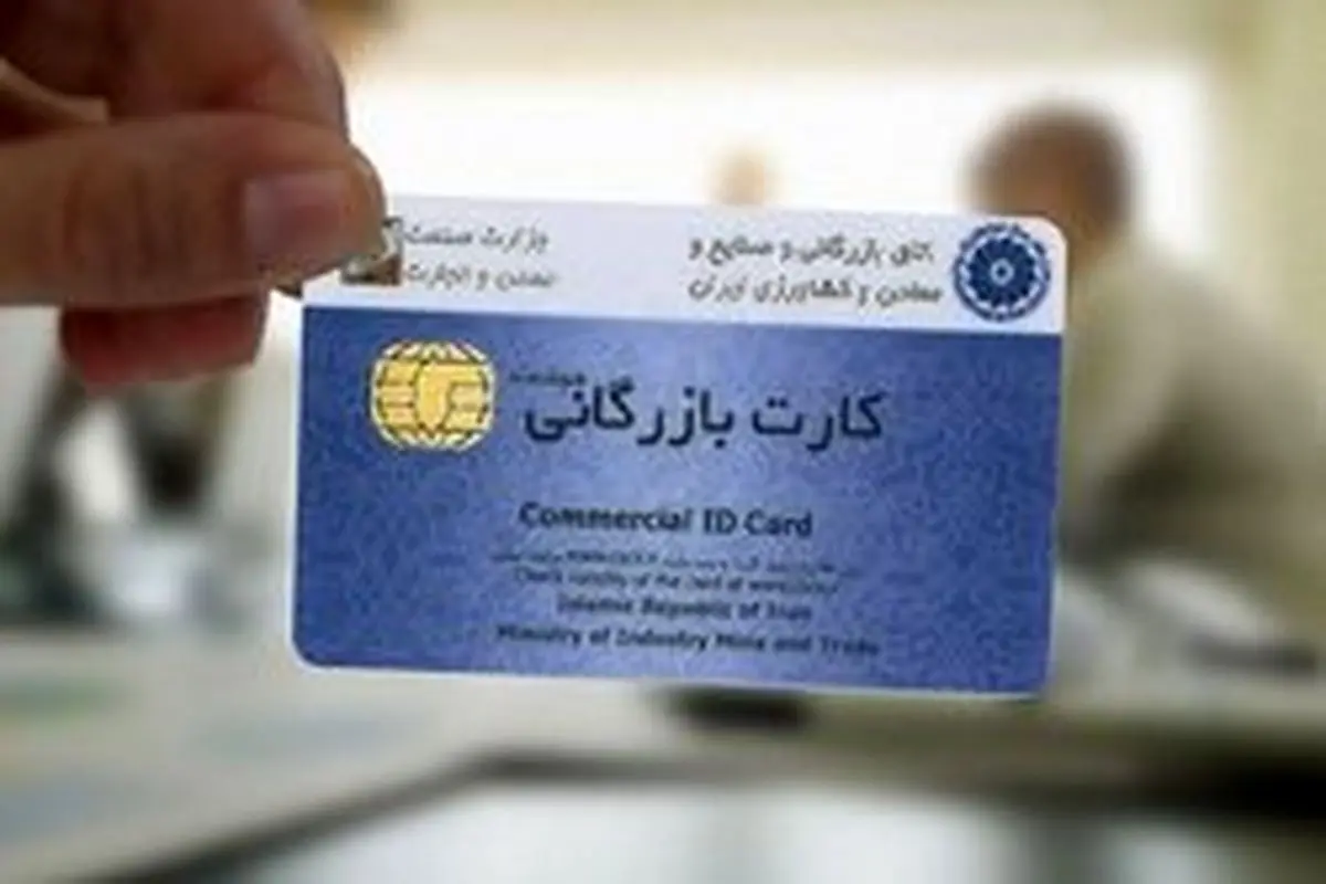 تعیین سقف ارزش کالای صادراتی برای دریافتکنندگان کارت بازرگانی