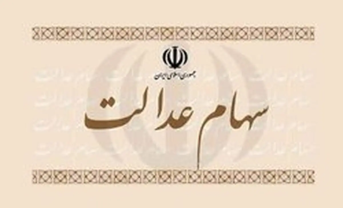 ردپای سهام عدالت در ریزش اخیر شاخص بورس