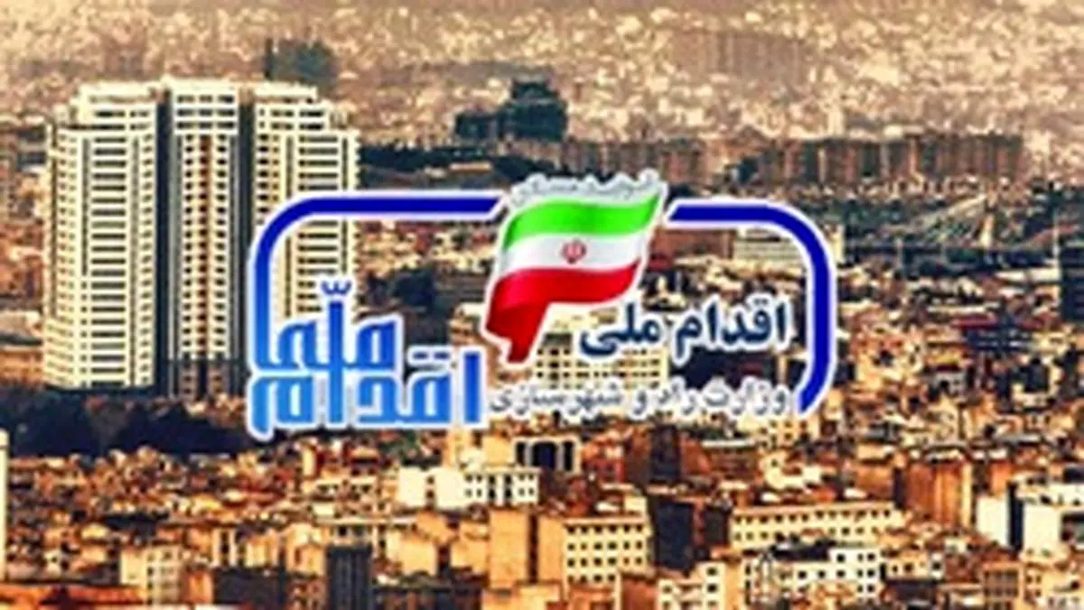 تعیین تکلیف متقاضیان مسکن ملی تا پایان شهریور