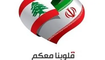 ظریف: امنیت لبنان، امنیت ماست