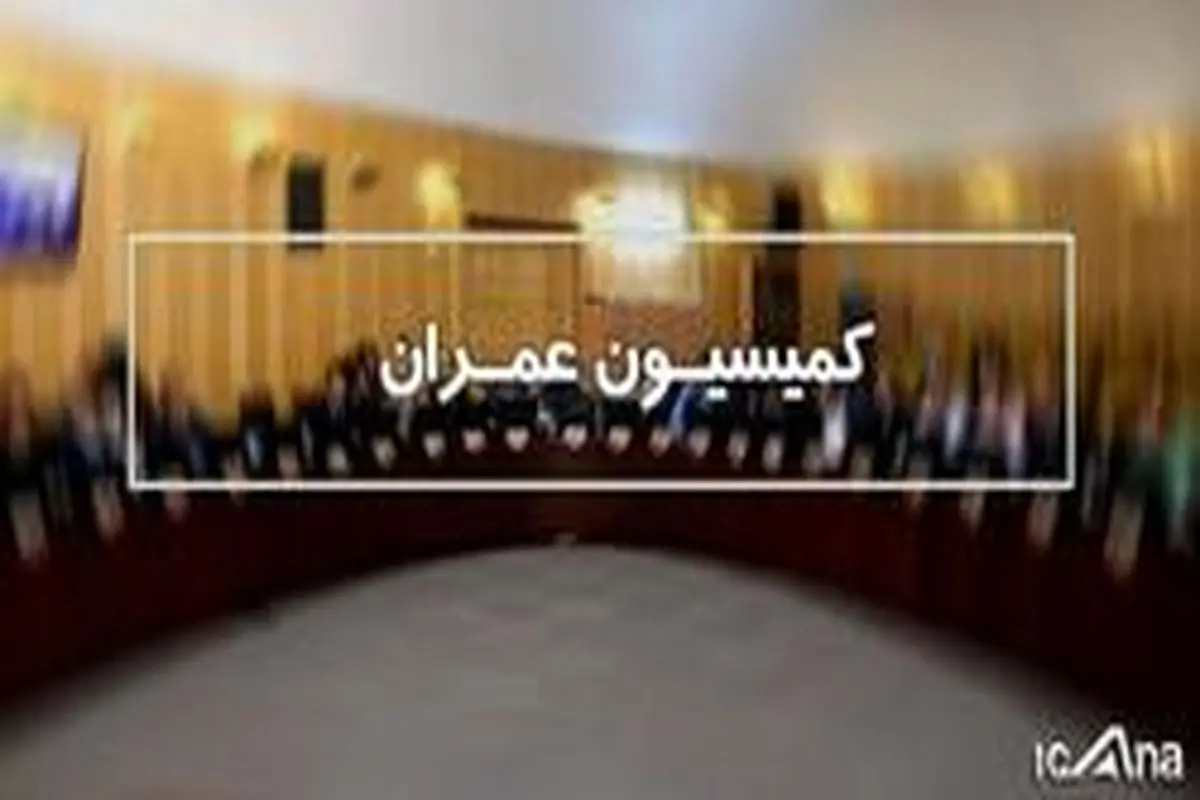 حضور وزیر راه در نشست کمیسیون عمران