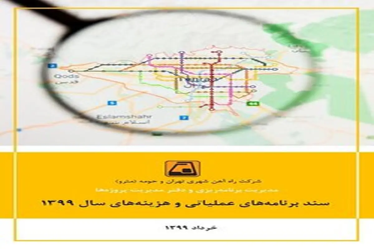 سند برنامه عملیاتی متروی تهران منتشر شد