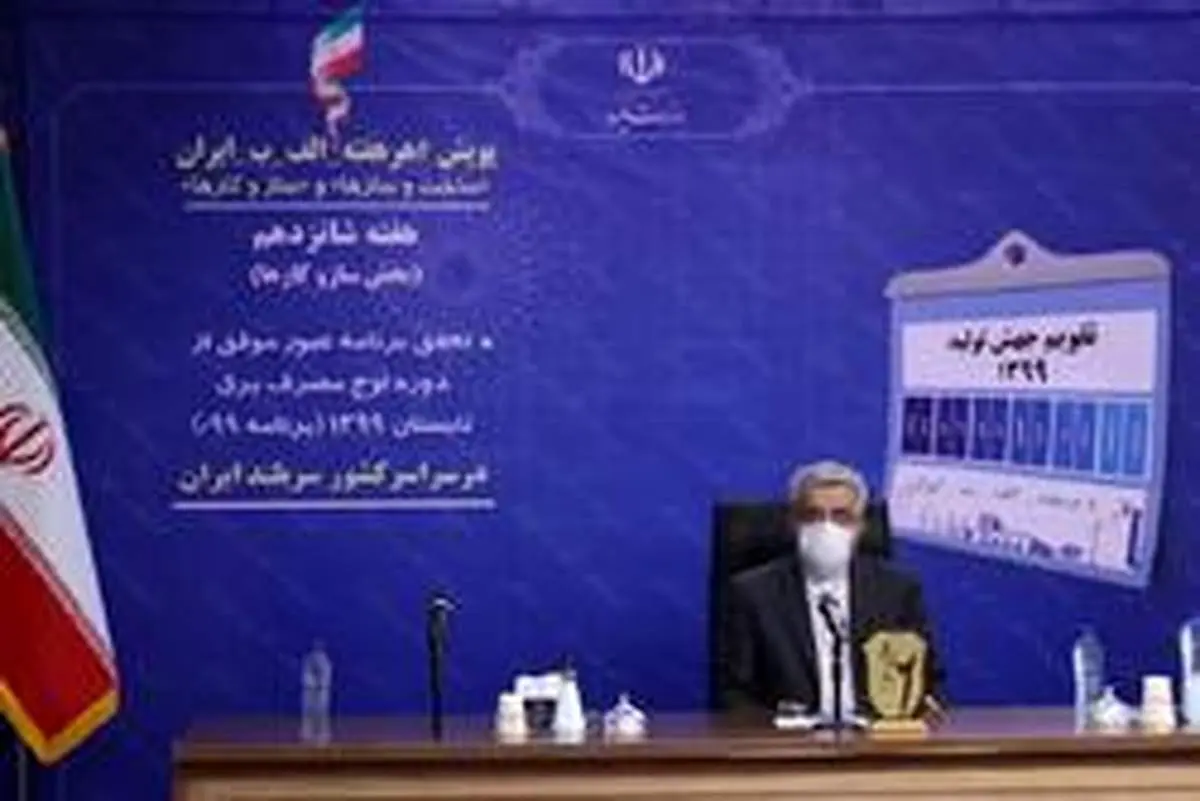 اردکانیان: در آستانه تثبیت یک وضع مطلوب در صنعت برق کشور هستیم