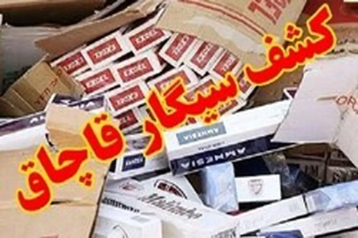 واردات سیگار قاچاق ۷۸ درصد افزایش یافت