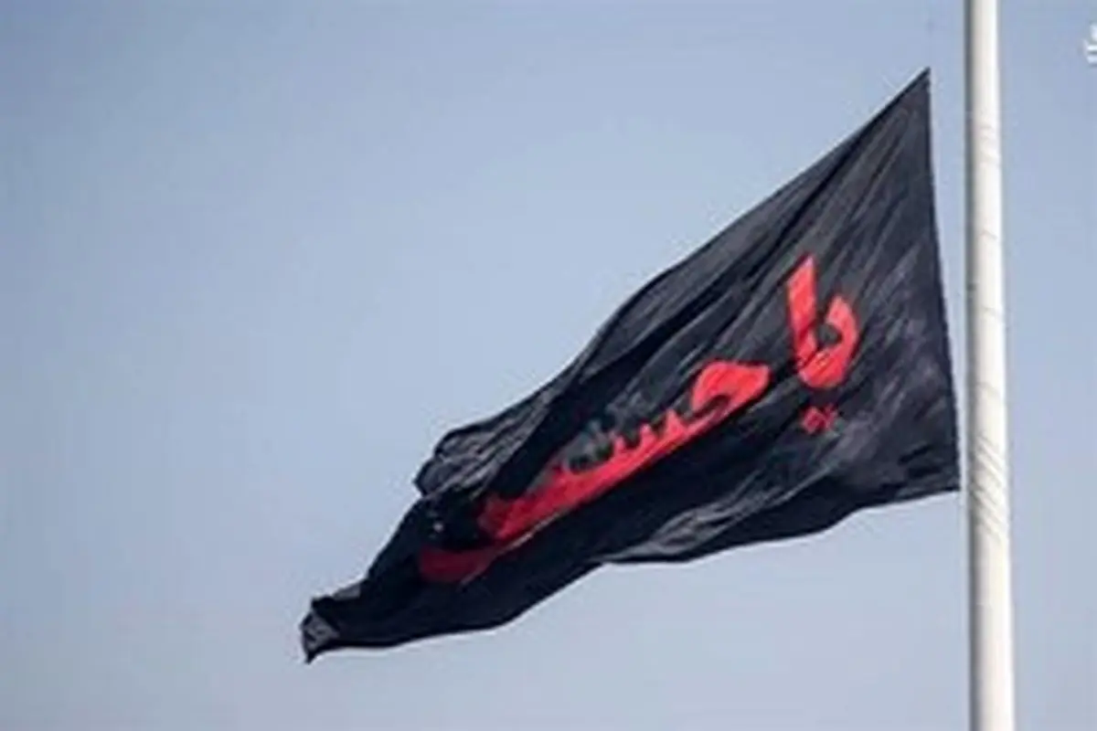 بزرگترین پرچم سیاه در کشور برافراشته می‌شود