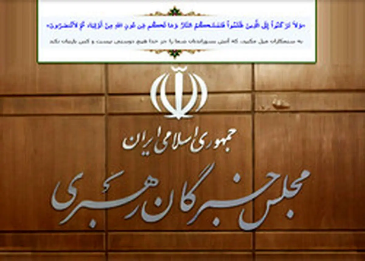 بیانیه مجلس خبرگان رهبری؛ توافق ننگین امارات؛ مصداق رکون در برابر ظالمان است