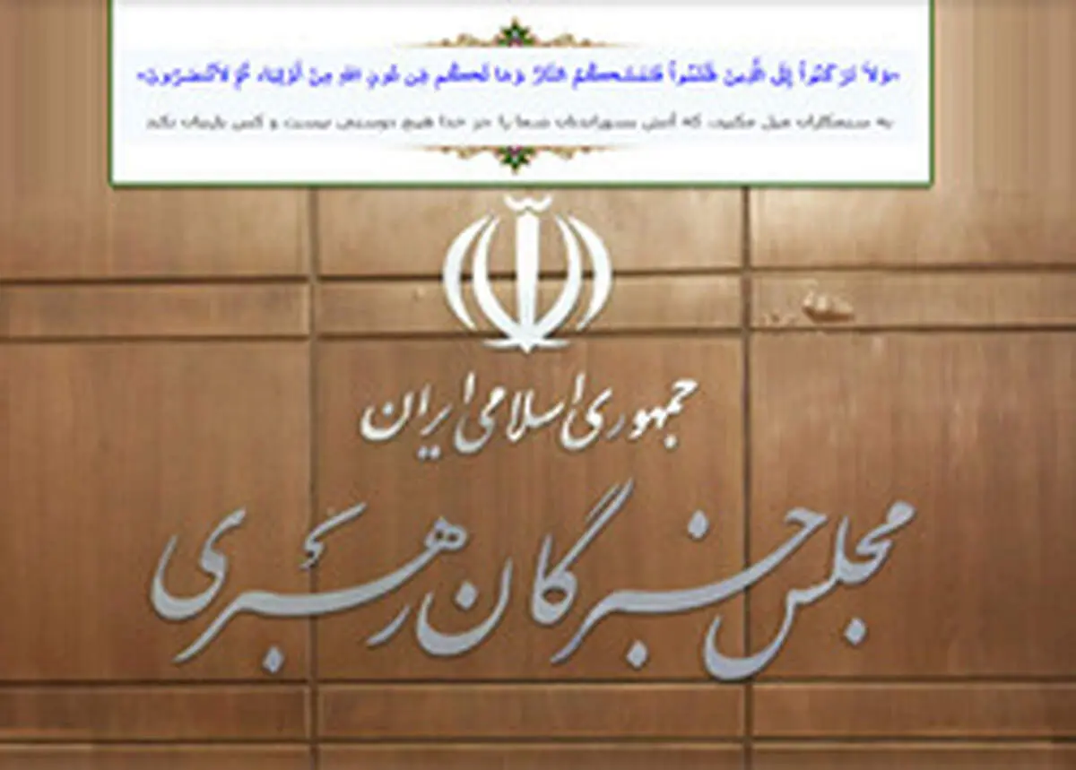 بیانیه مجلس خبرگان رهبری؛ توافق ننگین امارات؛ مصداق رکون در برابر ظالمان است