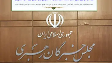 بیانیه مجلس خبرگان رهبری؛ توافق ننگین امارات؛ مصداق رکون در برابر ظالمان است