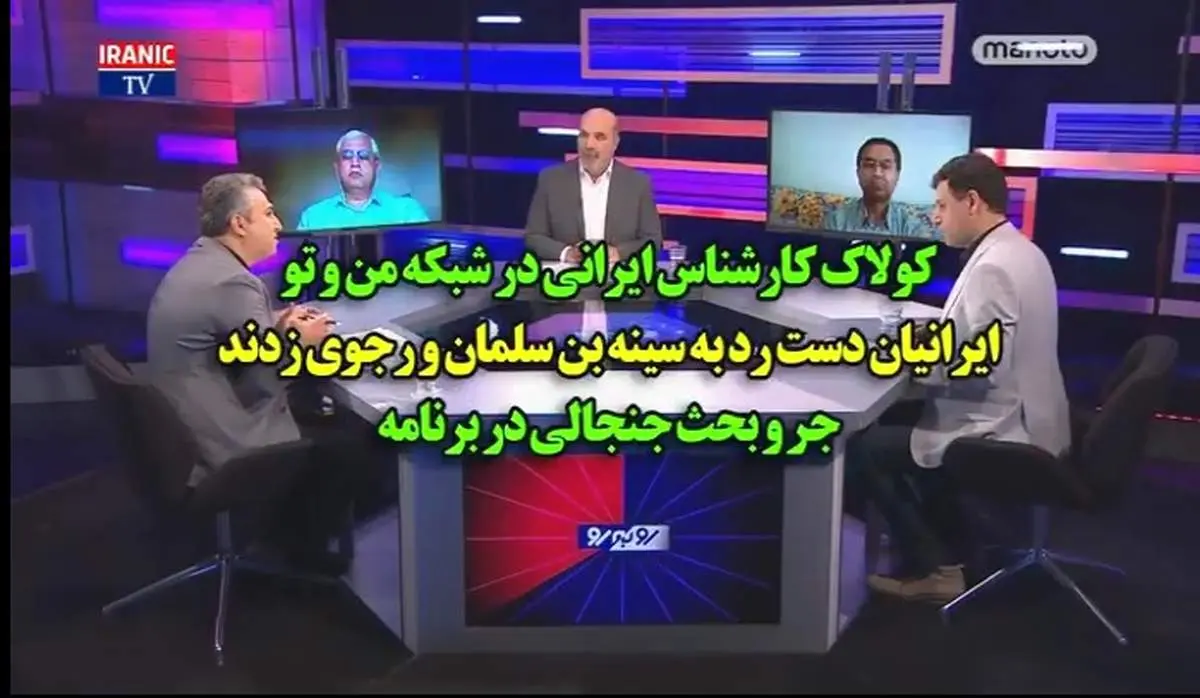 دفاع جانانه کارشناس سیاسی «من و تو» از مردم ایران+فیلم