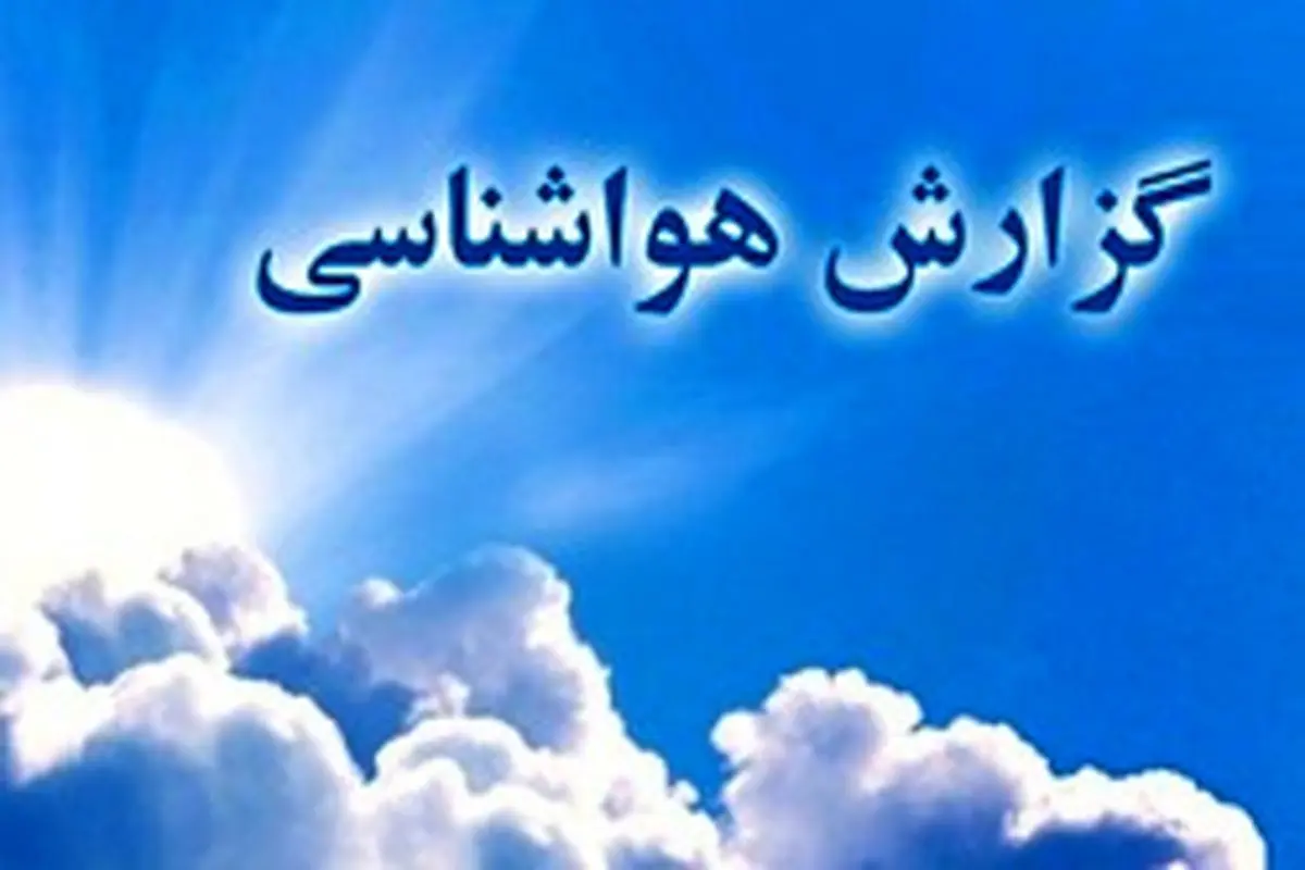 کاهش ۴ درجه‌ای دمای هوای تهران از فردا