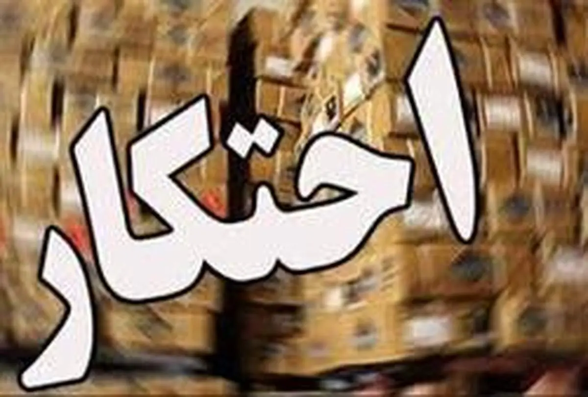 کشف ۱۰ میلیارد تومان کالای اساسی احتکار شده در کرج