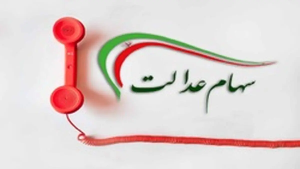 سرگردانی مردم همچنان ادامه دارد! / بوق اشغال سامانه پشتیبانی سهام عدالت