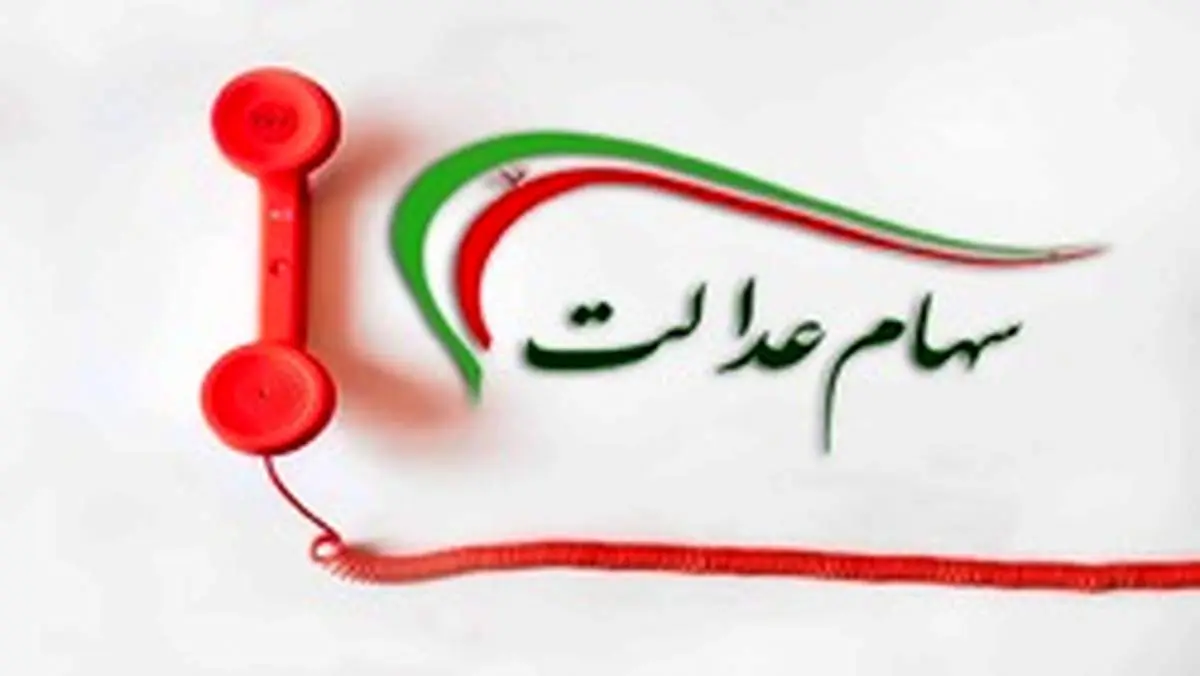 سرگردانی مردم همچنان ادامه دارد! / بوق اشغال سامانه پشتیبانی سهام عدالت