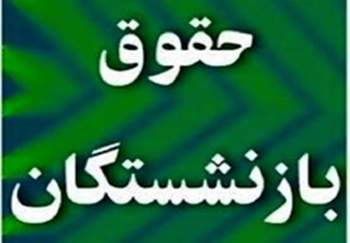 طرح پیشنهاد "افزایش ۲۰ درصدی مجدد حقوق بازنشستگان"