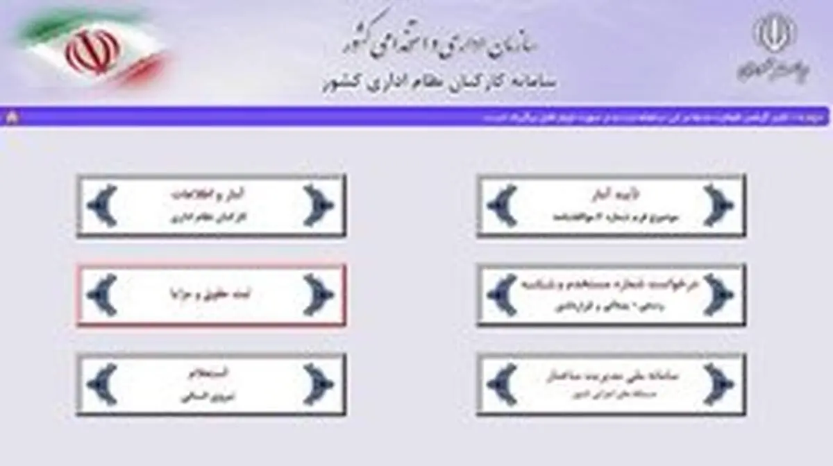 تصویب آیین نامه ثبت اطلاعات کارمندان و پرداخت های آنان در سامانه کارمند ایران