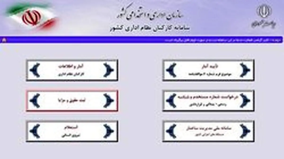 تصویب آیین نامه ثبت اطلاعات کارمندان و پرداخت های آنان در سامانه کارمند ایران