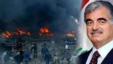 دادگاه ترور «رفیق حریری» ۴ تن از اعضای حزب‌الله را تبرئه کرد
