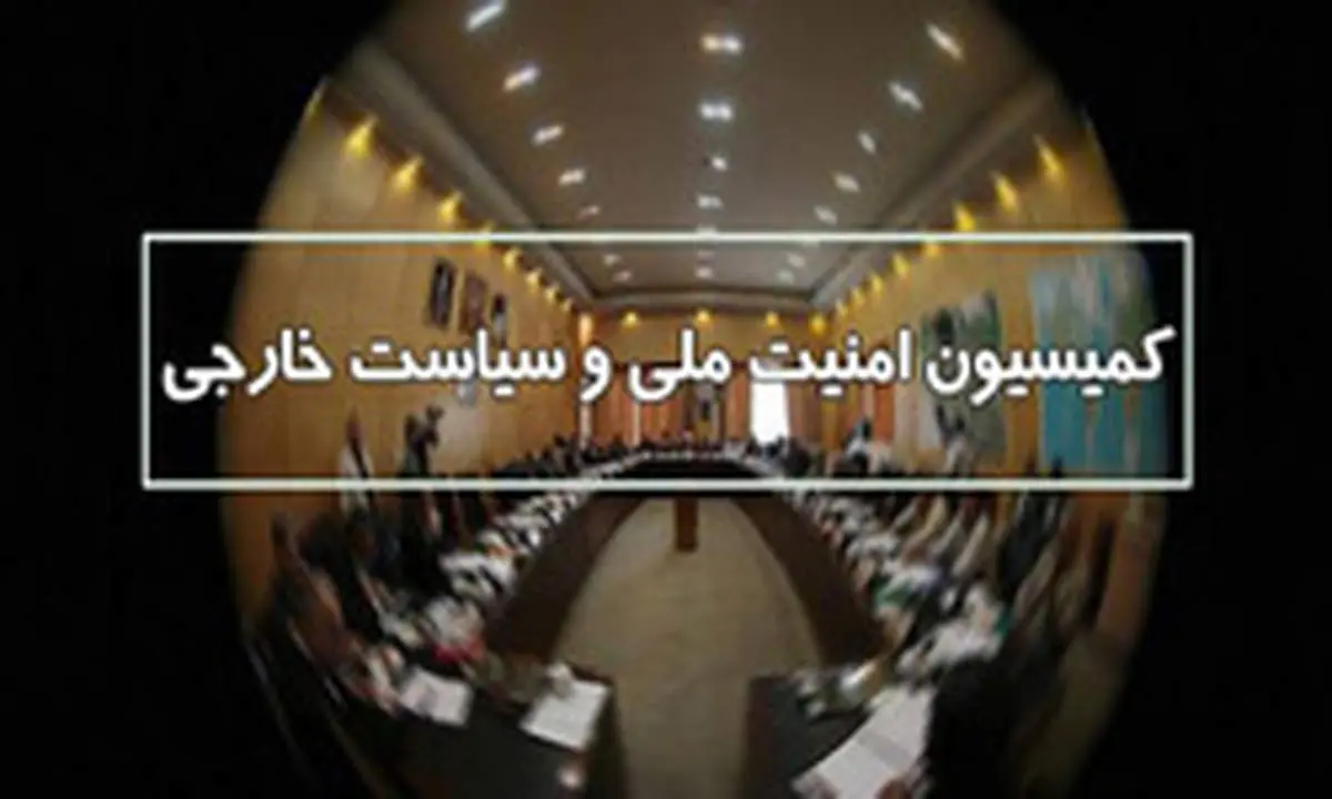 بیانیه کمیسیون امنیت ملی مجلس در واکنش به تلاش آمریکا برای فعال کردن مکانیسم ماشه