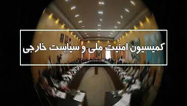 بیانیه کمیسیون امنیت ملی مجلس در واکنش به تلاش آمریکا برای فعال کردن مکانیسم ماشه