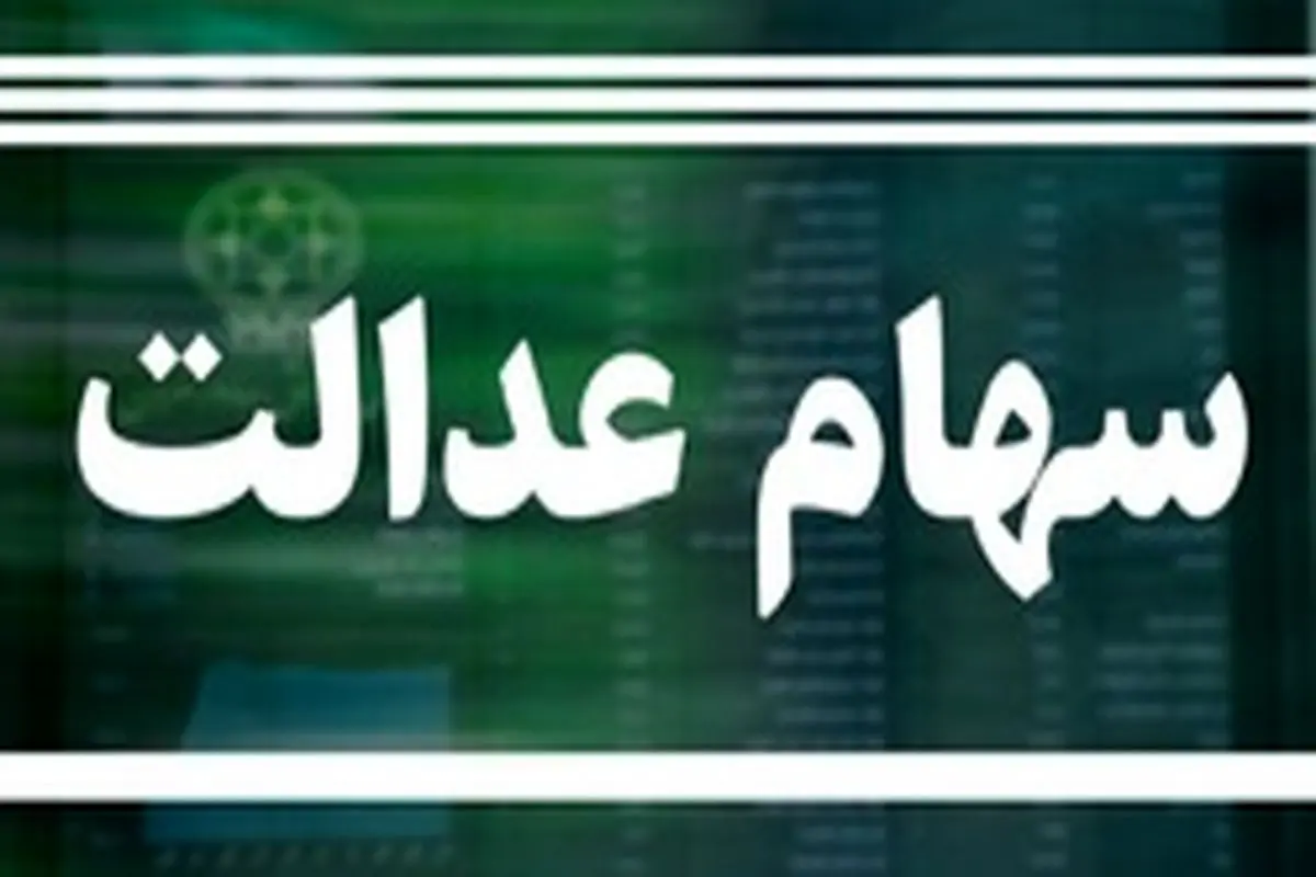 کلاهبرداری مجازی با عنوان تخصیص سهام عدالت جاماندگان