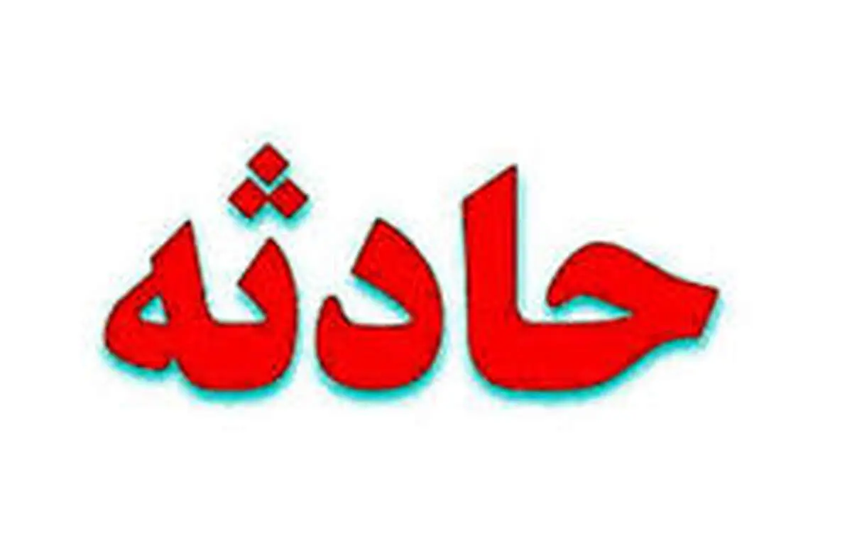 جانباختن کودک چهار ساله در پی سقوط به کانال آب
