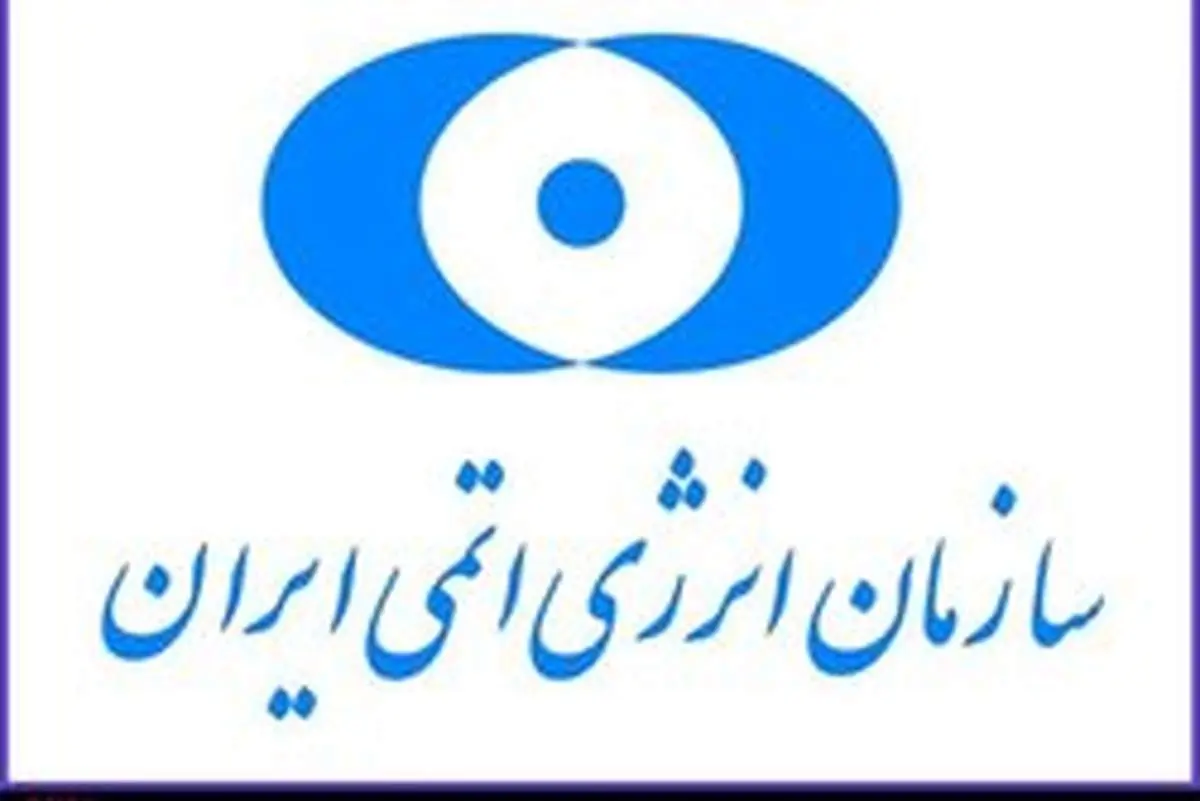 سازمان انرژی اتمی: در تأمین ۱۹۰ هزار سو گام‌های بزرگی برداشته‌ایم