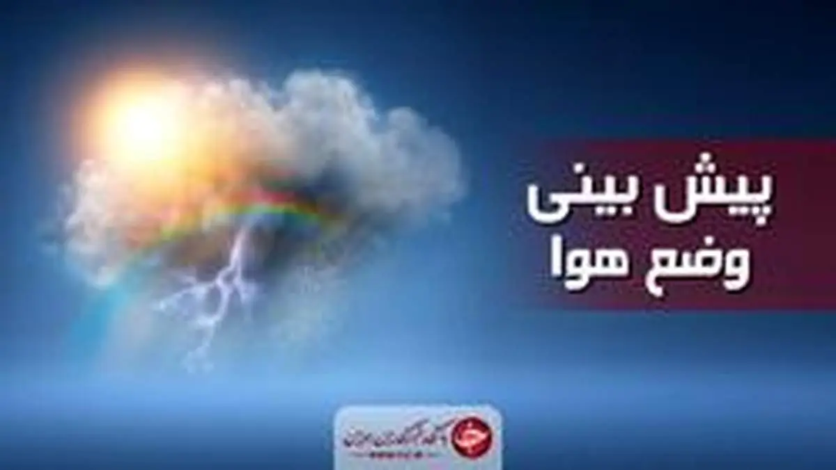 ورود سامانه جدید بارشی به کشور؛ دمای پایتخت افزایش مییابد