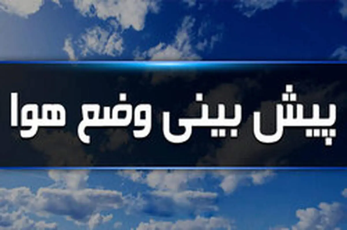 بارش پراکنده باران در برخی استانهای کشور/ تهران گرمتر میشود