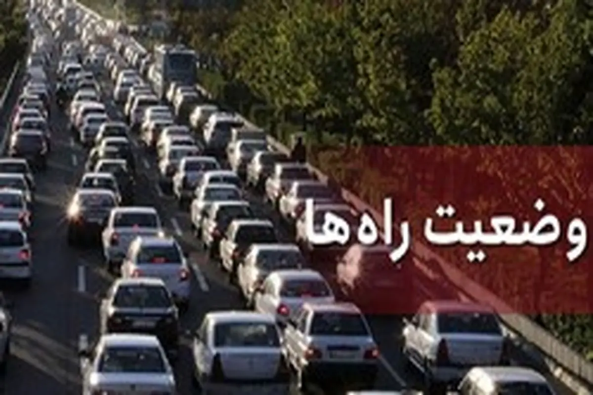 وضعیت محورهای مواصلاتی در ۸ شهریور/ آزادراه تهران_شمال یک طرفه میشود