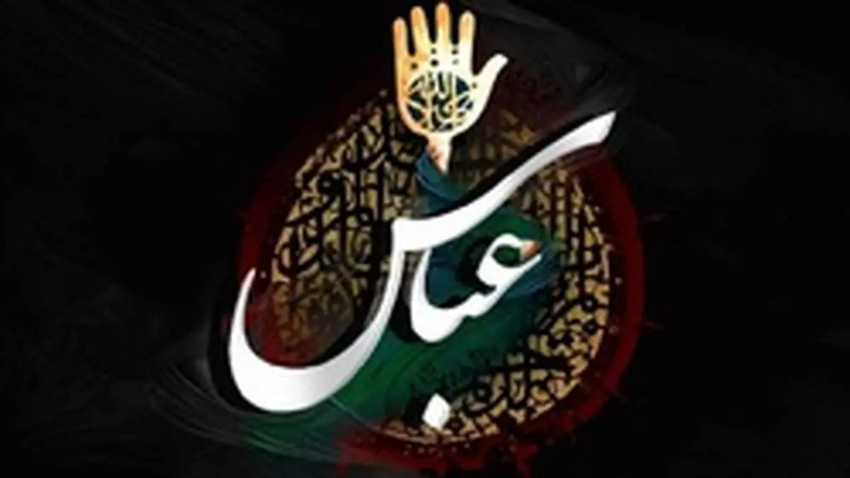 حضرت عباس (ع) چگونه به شهادت رسیدند؟ / دو ویژگی بارز قمر بنی هاشم