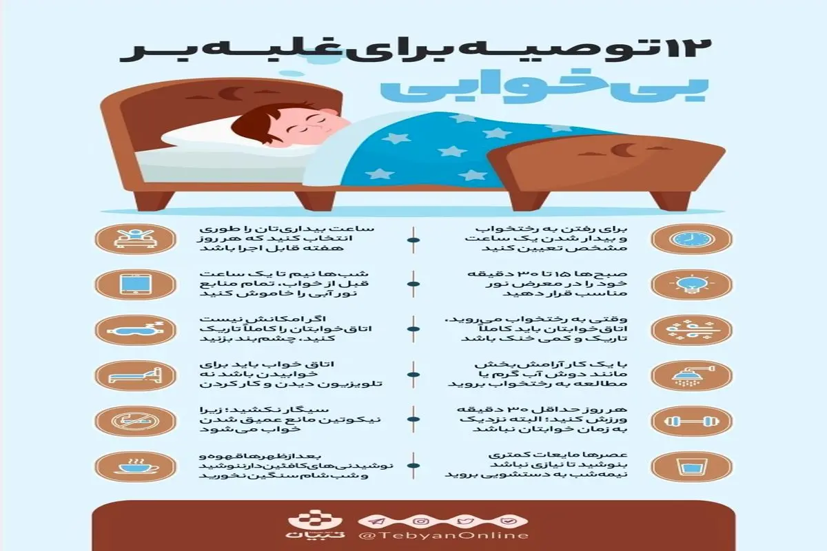 ۱۲ توصیه برای غلبه بر بیخوابی +اینفوگرافی