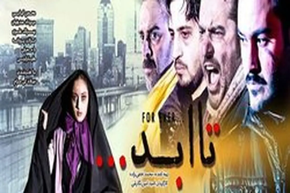 تهیهکننده «تا ابد»: برای اکران عمومی، تحت فشار نبودیم