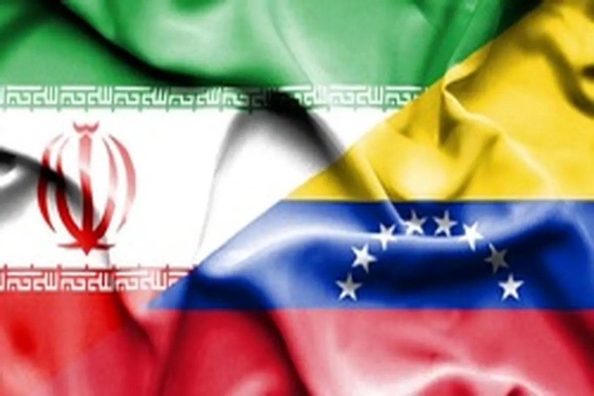 ونزوئلا با وجود تحریم چه کمکی میتواند به ایران کند؟