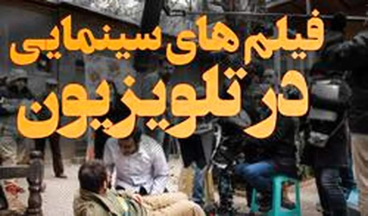 دوازدهمین هفته تابستان و فیلمهای سینمایی شبکههای سیما