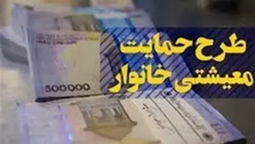 زمان واریز یارانه معیشتی شهریور ماه اعلام شد