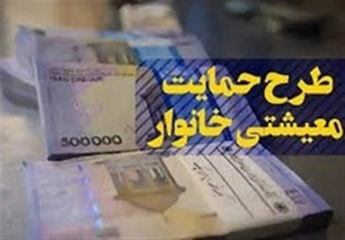 زمان واریز یارانه معیشتی شهریور ماه اعلام شد