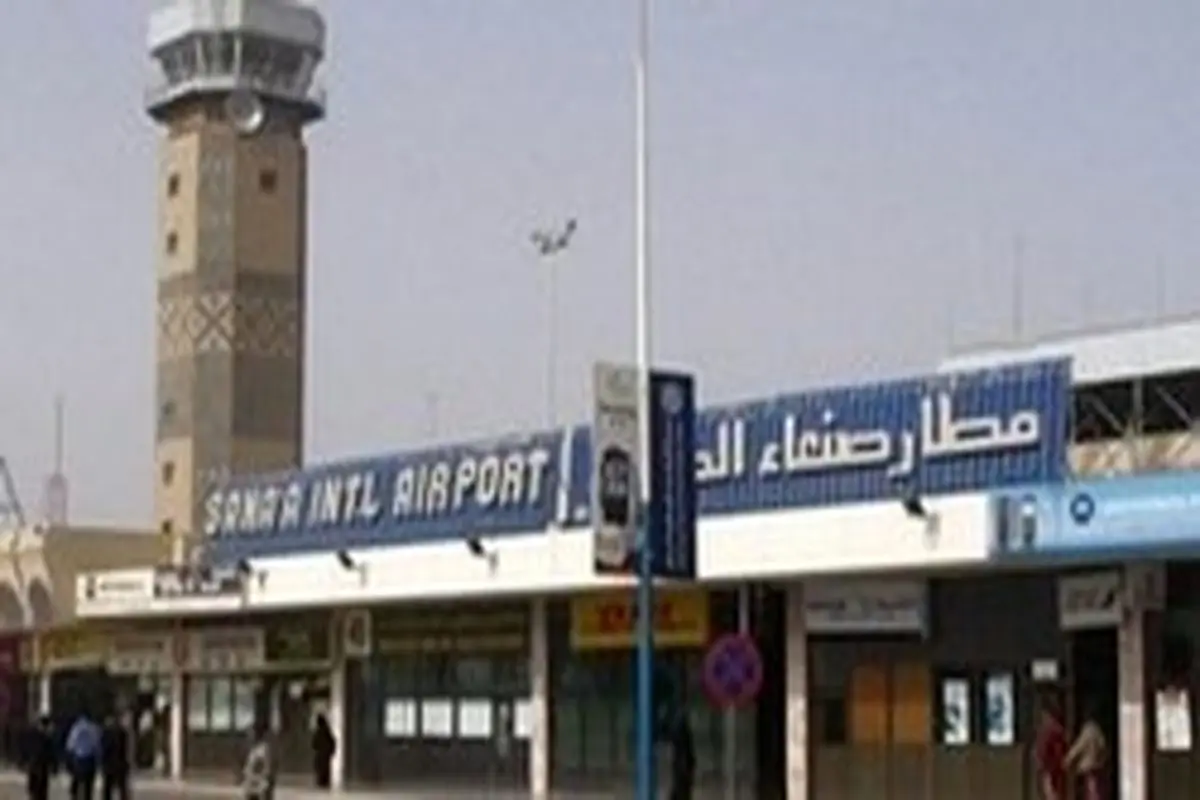 فرودگاه صنعاء: ائتلاف سعودی مشتقات نفتی را آزاد نکند تا چند روز دیگر تعطیل می‌شویم